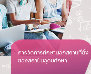 การจัดอุดมการศึกษานอกสถานทีตั้ง