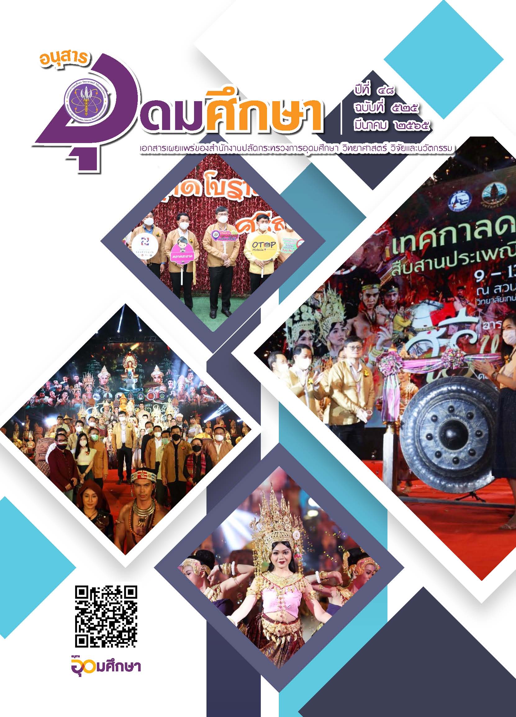 วารสารอุดมศึกษา 525 forweb Page 01