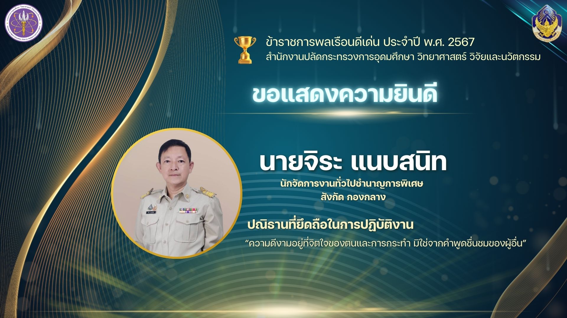 PR ขรก.ดีเด่น จิระ 0