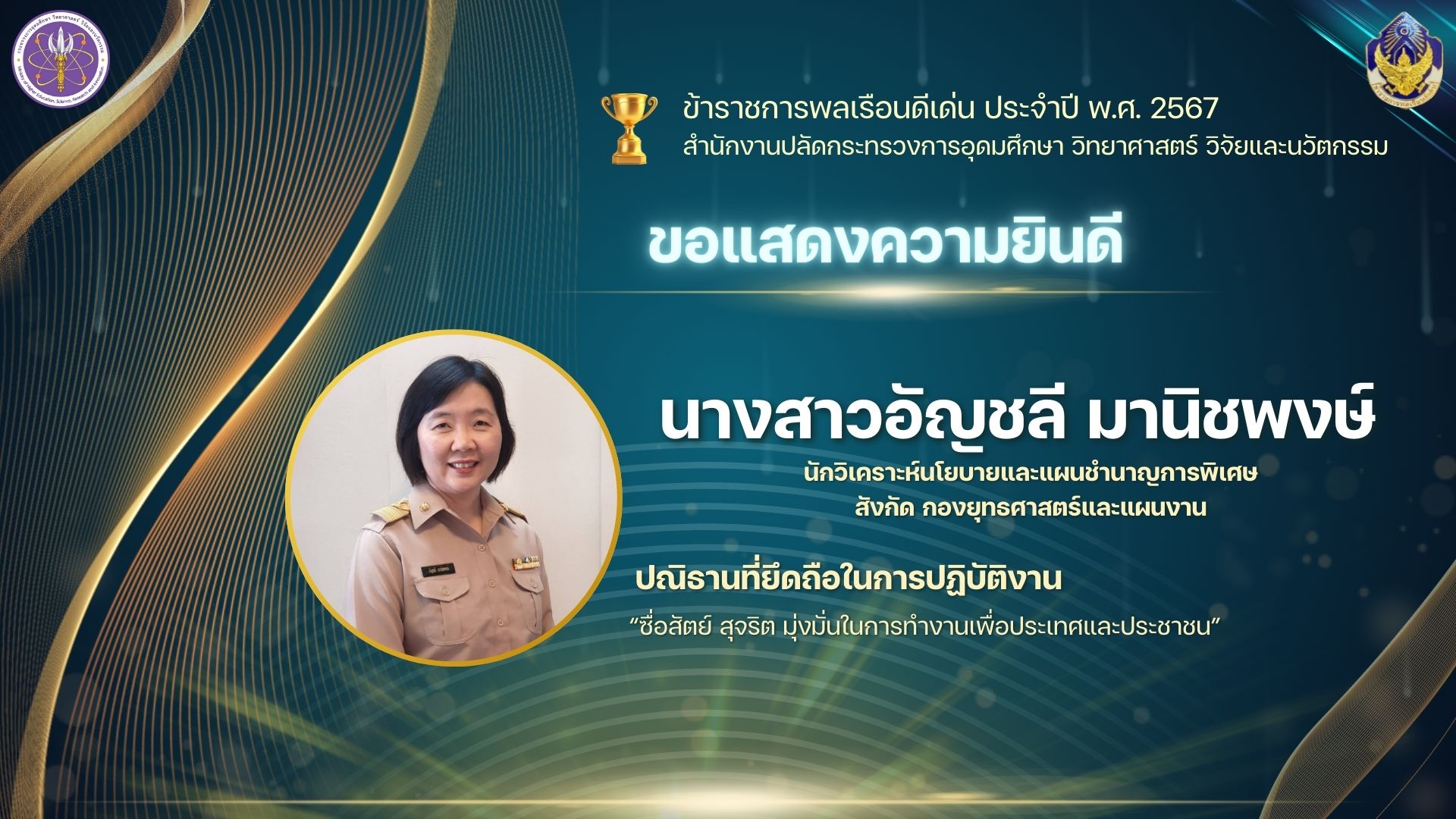 PR ขรก.ดีเด่น อัญชลี 0