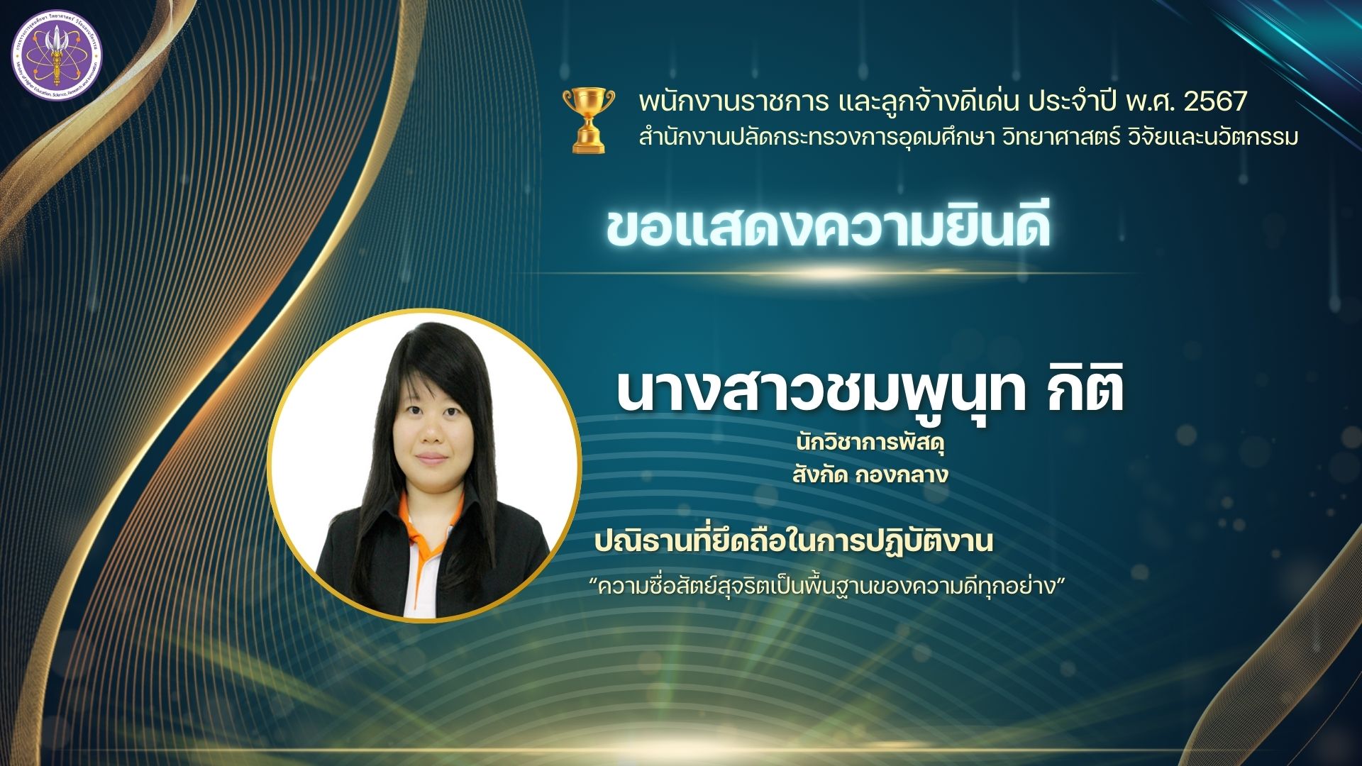 PR พรก.ดีเด่น ชมพูนุท 0