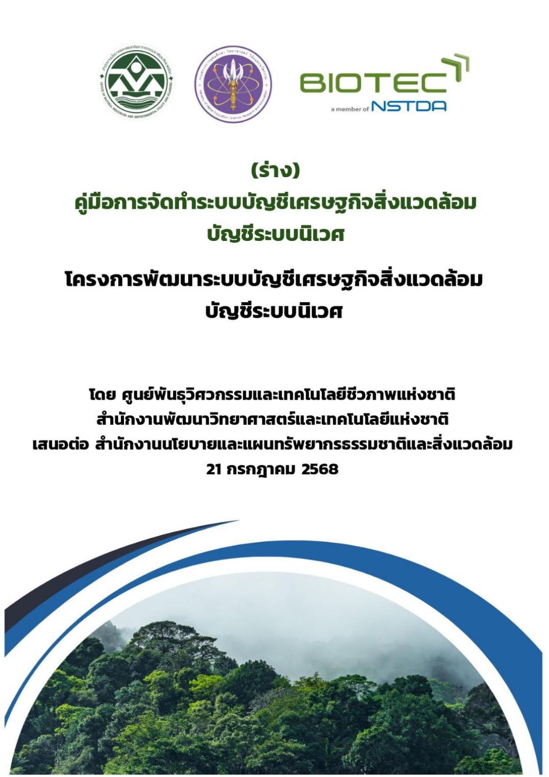 10 ร่าง คู่มือเพื่อจัดทำ SEEA 0