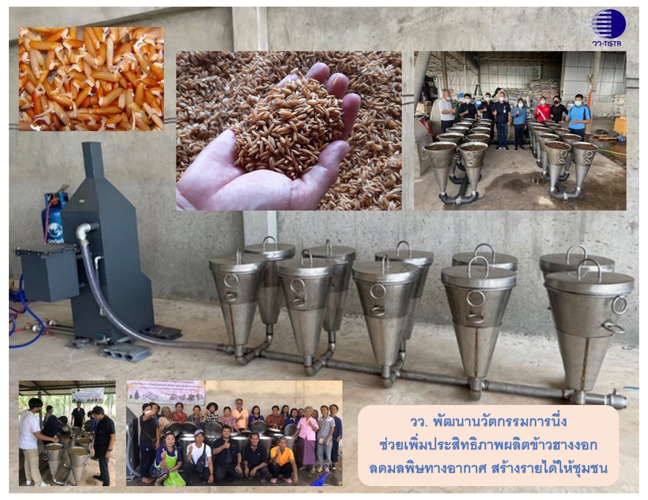 9 วว. พัฒนานวัตกรรมการนึ่งฯ