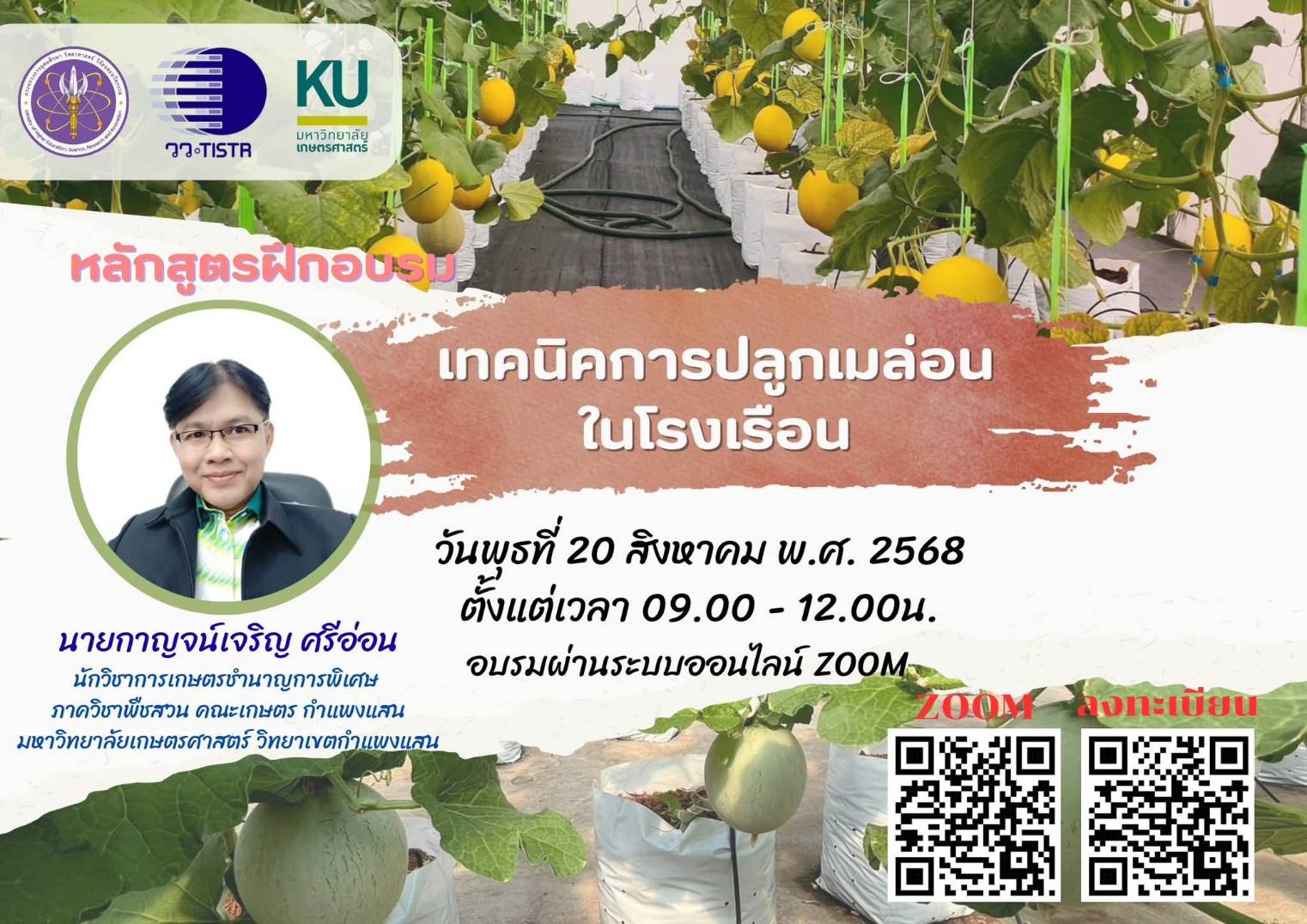 1 เทคนิคการปลูกเมล่อนในโรงเรือน วันที่ 20 สิ