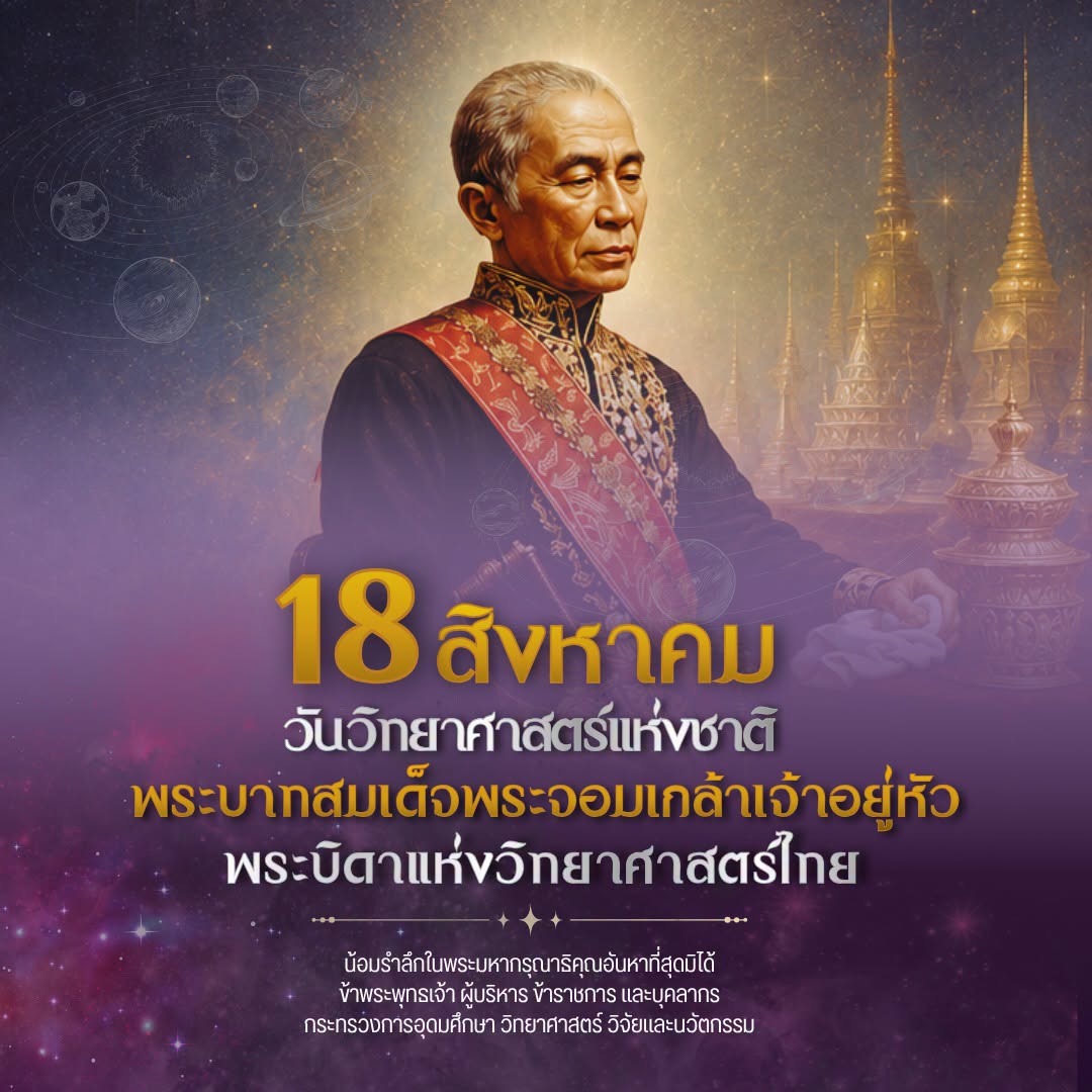 วันวิทยาศาตร์แห่งชาติ น้อมสำนึกในพระมหากรุณาธิคุณอันหาที่สุดมิได้