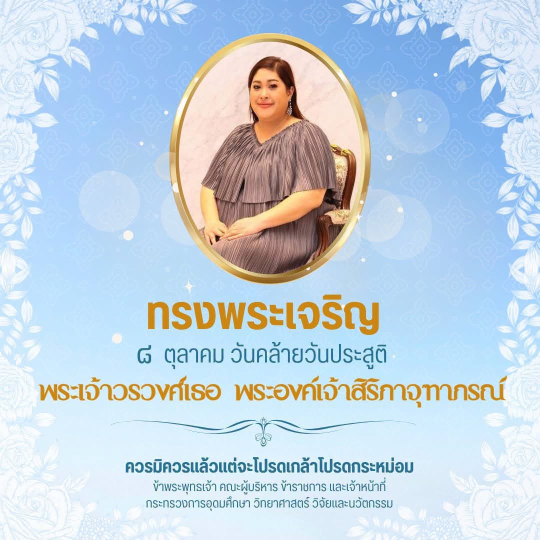 วันคล้ายวันประสูติ
พระเจ้าวรวงศ์เธอ พระองค์เจ้าสิริภาจุฑาภรณ์
