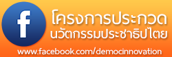 โครงการประกวดนวัตกรรมประชาธ...