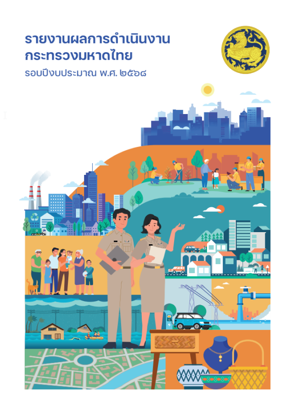 Report on the Ministry of Interiors Performance for Fiscal Year 2025