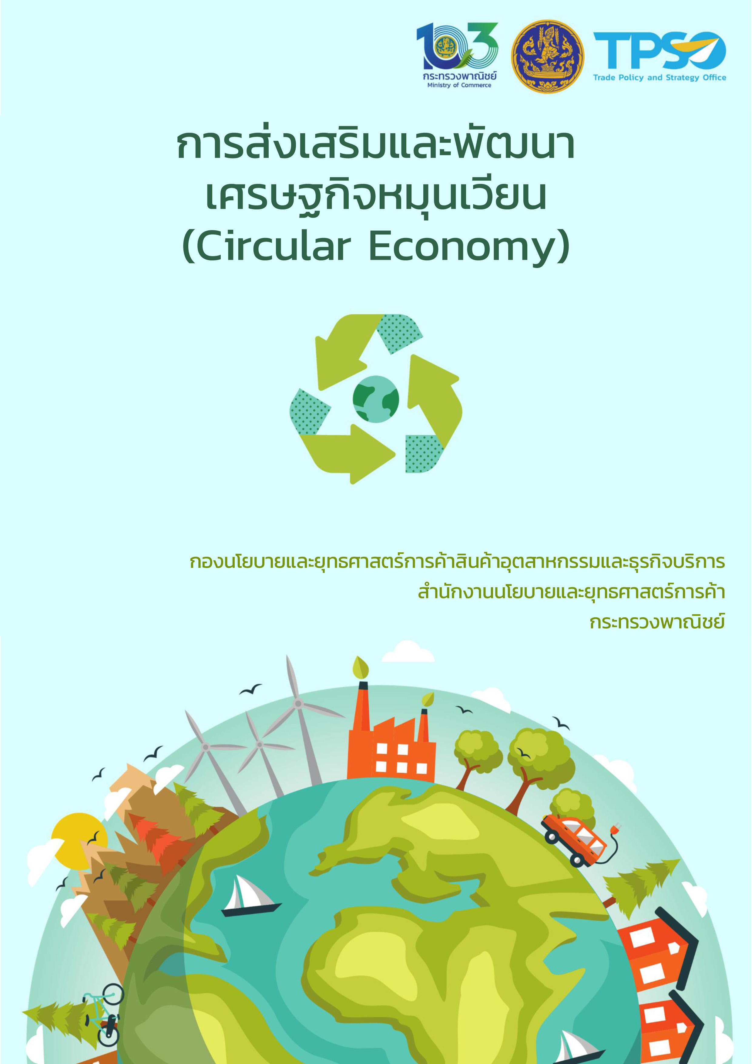 การส่งเสริมและพัฒนาเศรษฐกิจหมุนเวียน Circular Economy 1