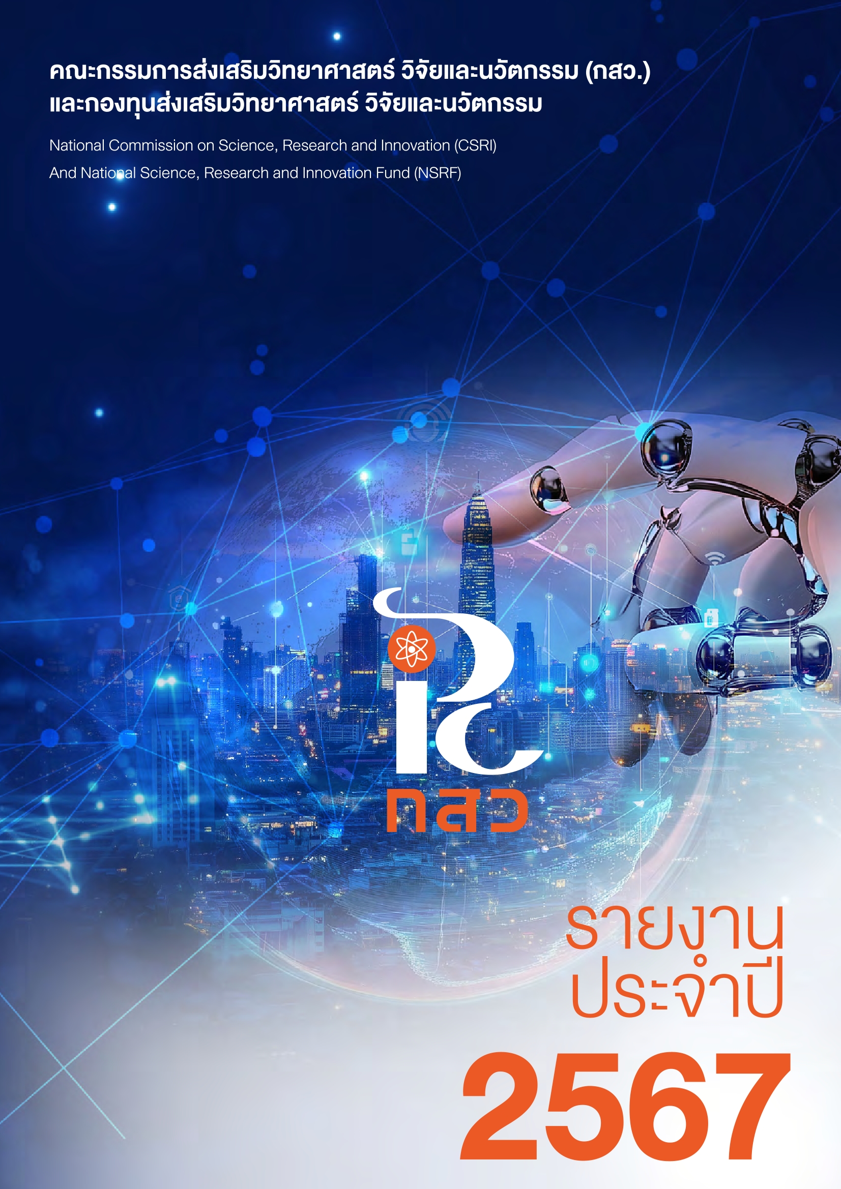 รายงานประจำปี 2567 ของ กสว. และกองทุน ววน