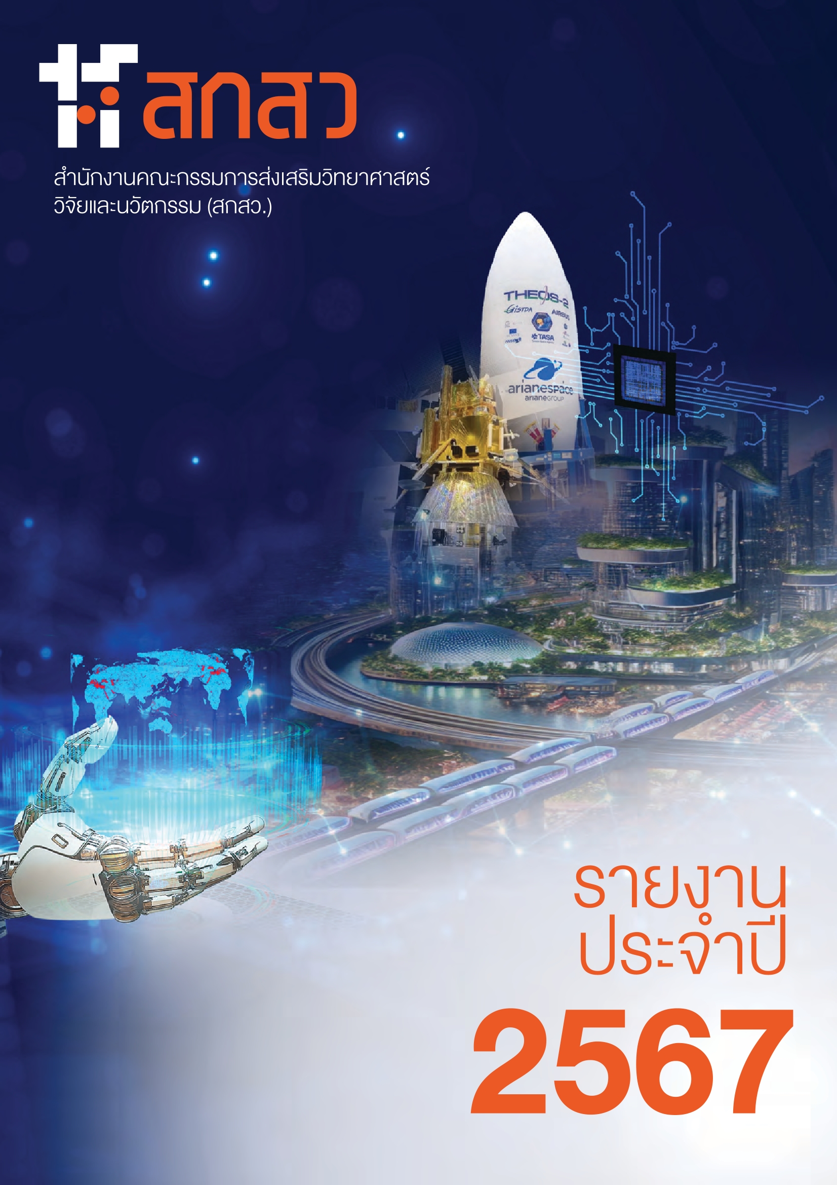 รายงานประจำปี 2567 ของ สกสว
