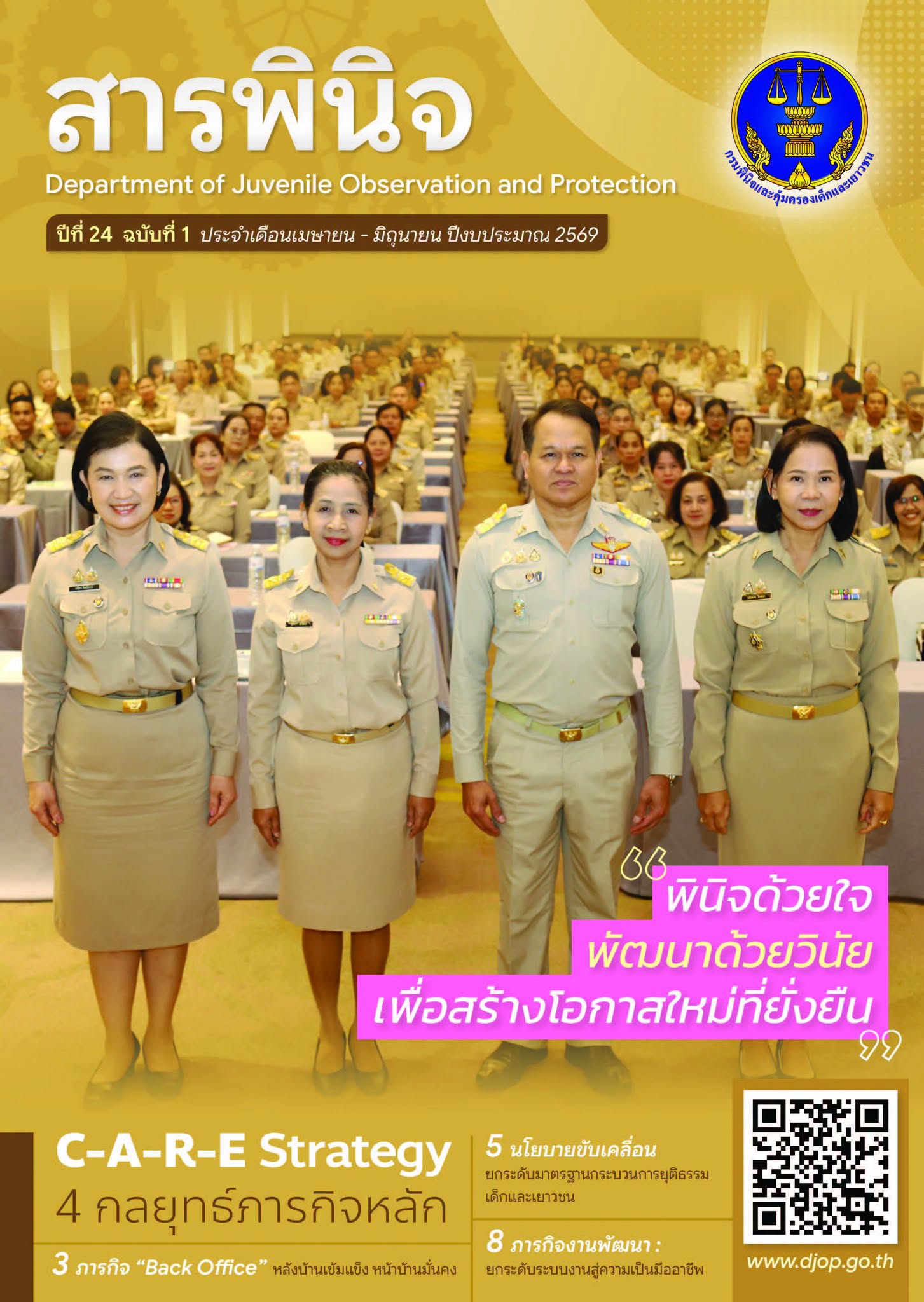 วารสาร สารพินิจ ปีที่ 24 ฉบับที่ 1