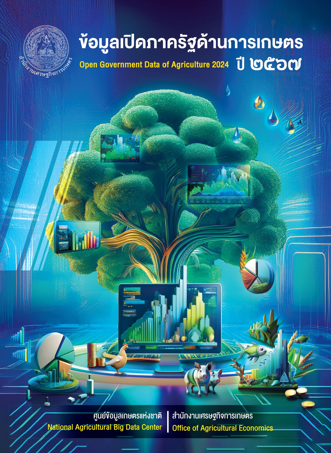 หนังสือข้อมูลเปิดภาครัฐด้านการเกษตร ปี 2567 1 page 0001