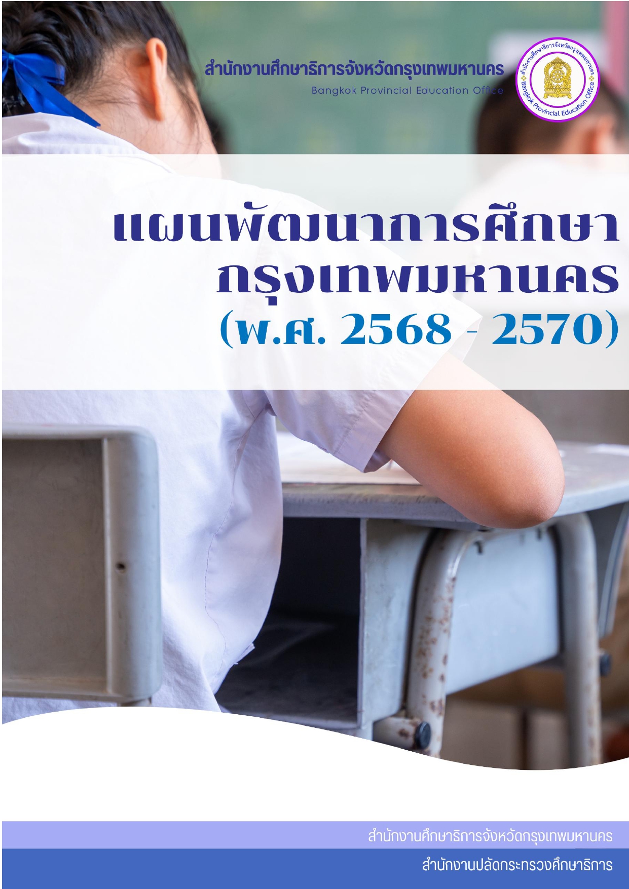 แผนพัฒนาการศึกษากรุงเทพมหานคร 68 70 1 page 0001