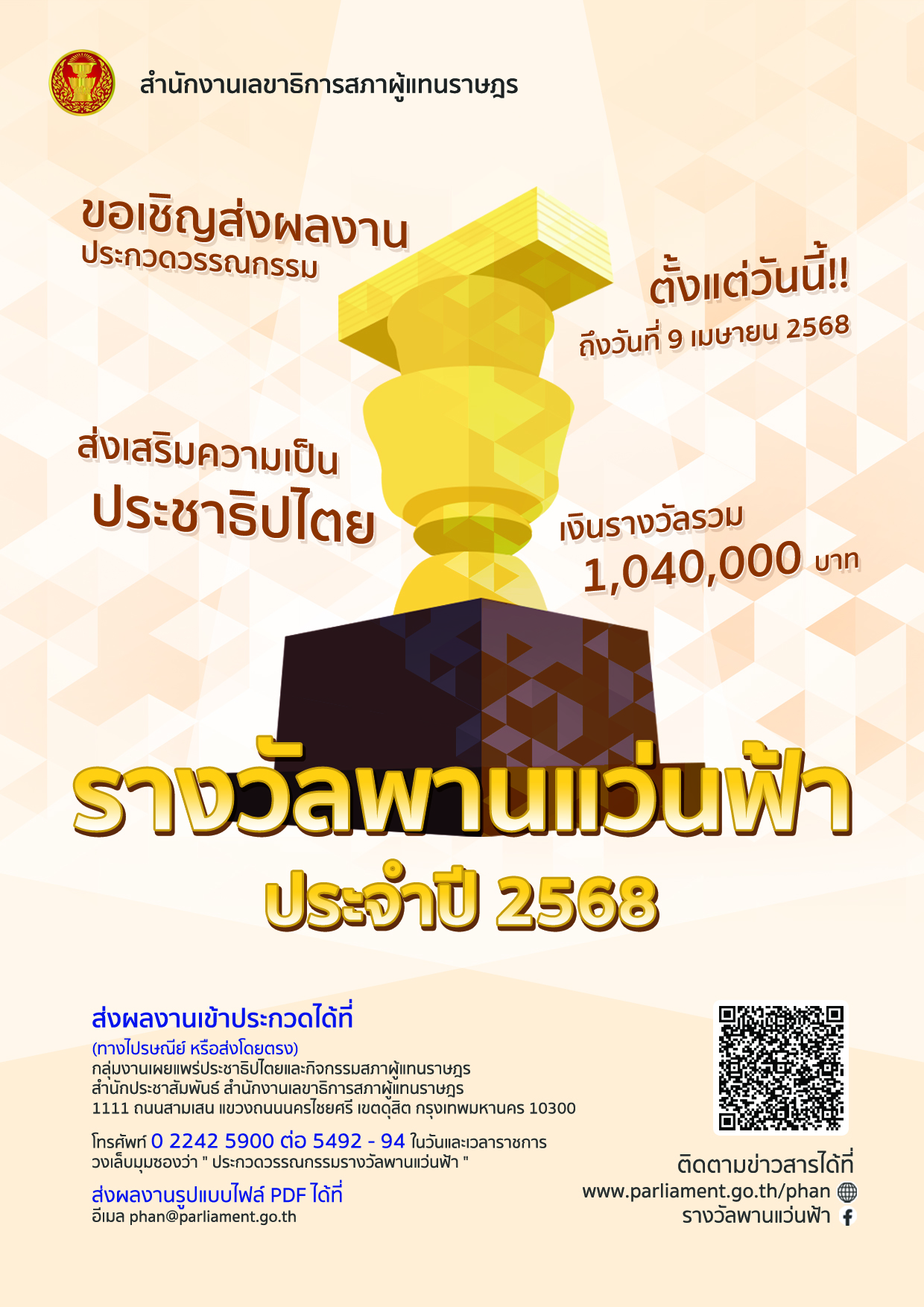 โปสเตอร์พานแว่นฟ้า 2568