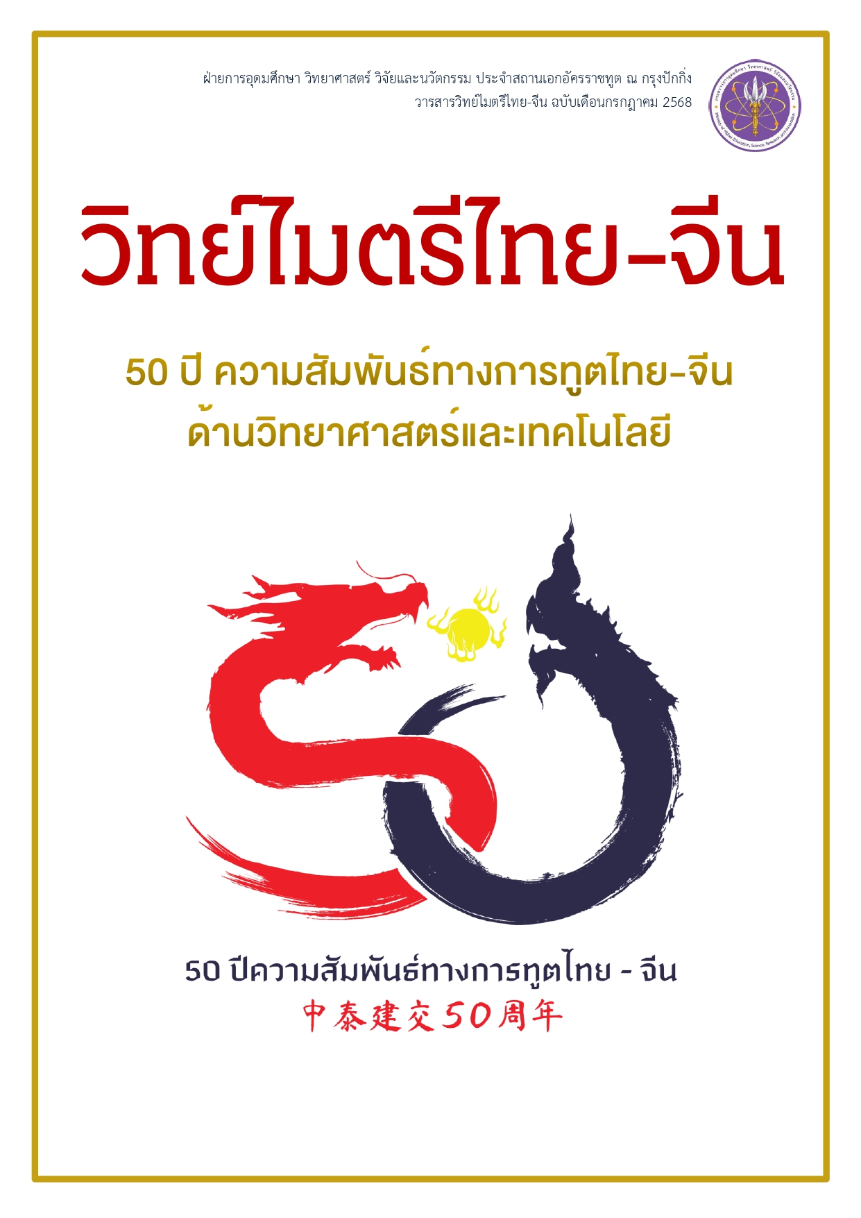 2025.07 วารสารวิทย์ไมตรีไทย จีน ก.ค. 68 50 years of THAI CHINA 1 page 0001
