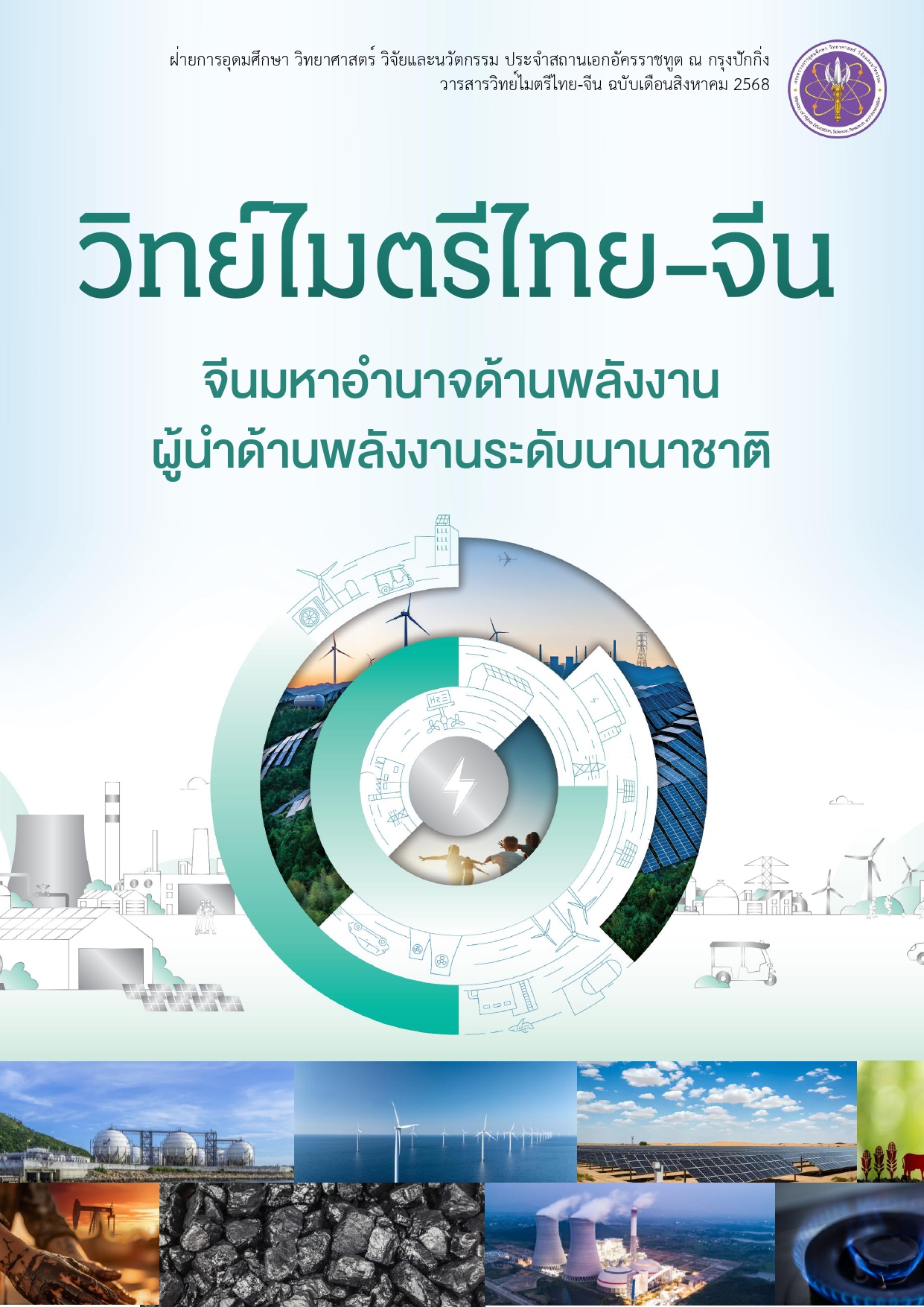 2025.08 วารสารวิทย์ไมตรีไทย จีน สค 68 BANBU 1 page 0001