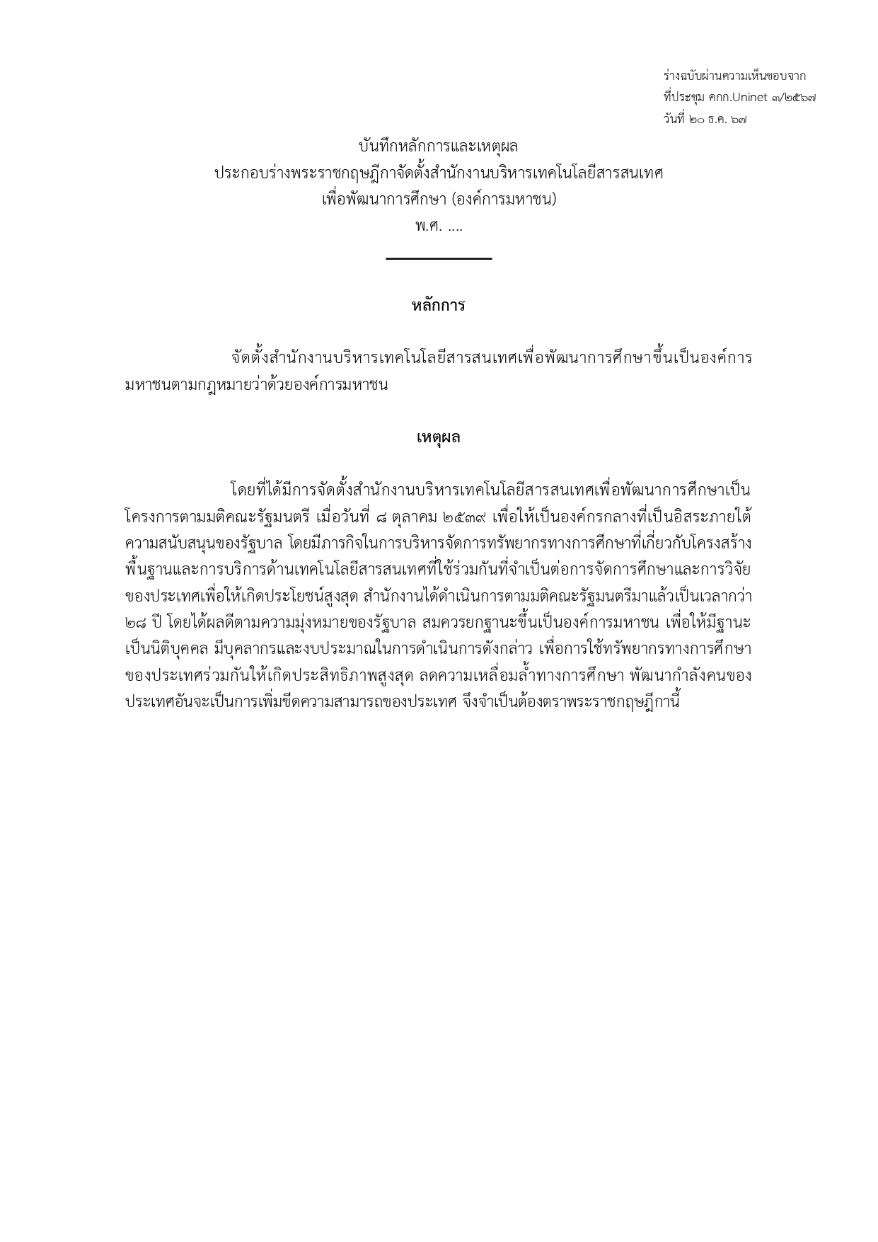 ร่างพระราชกฤษฎีกาจัดตั้งสำนักงานบริหารเทคโนโลยีสารสนเทศเพื่อพัฒนาการศึกษา องค์กา page 0001