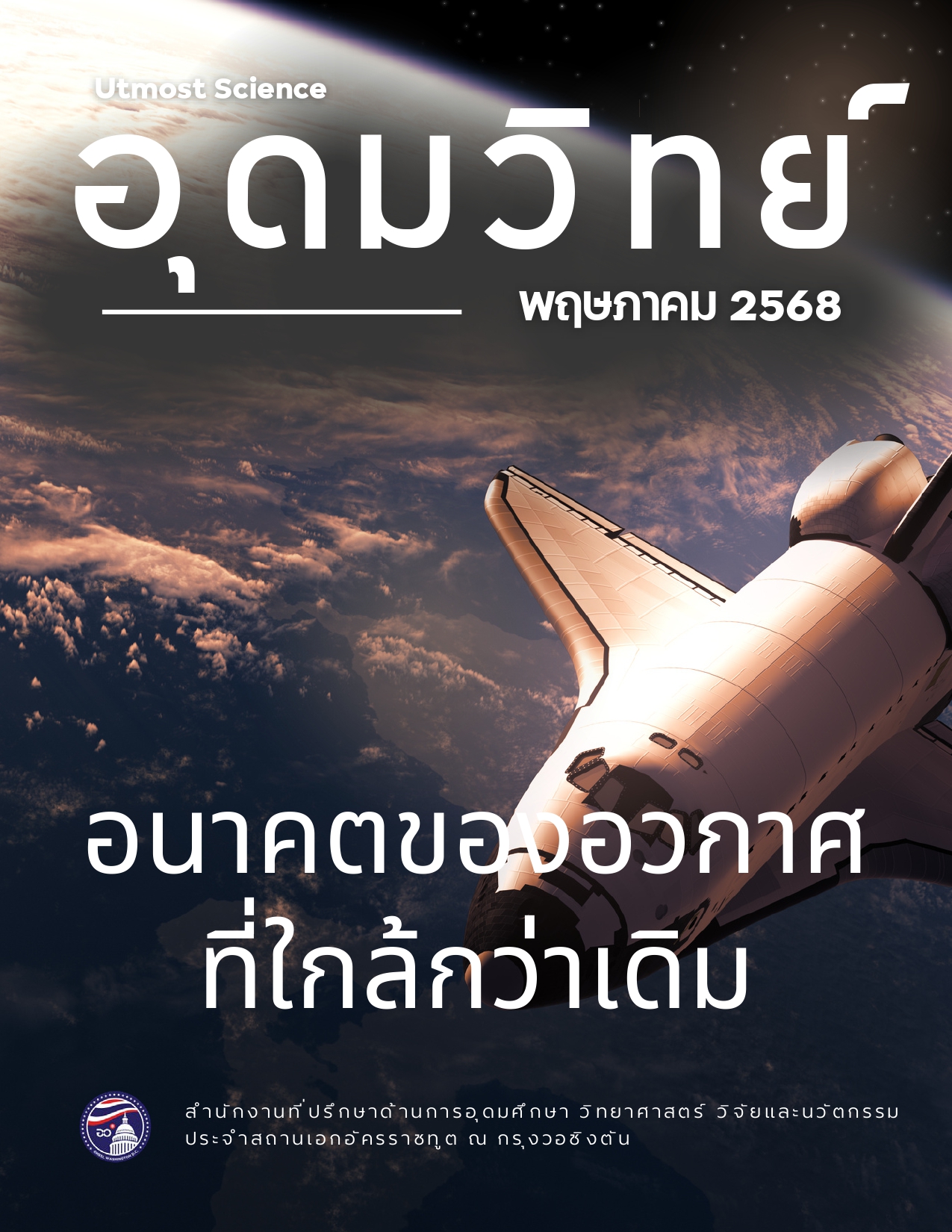 อุดมวิทย์ พฤษภาคม 2568 1 page 0001