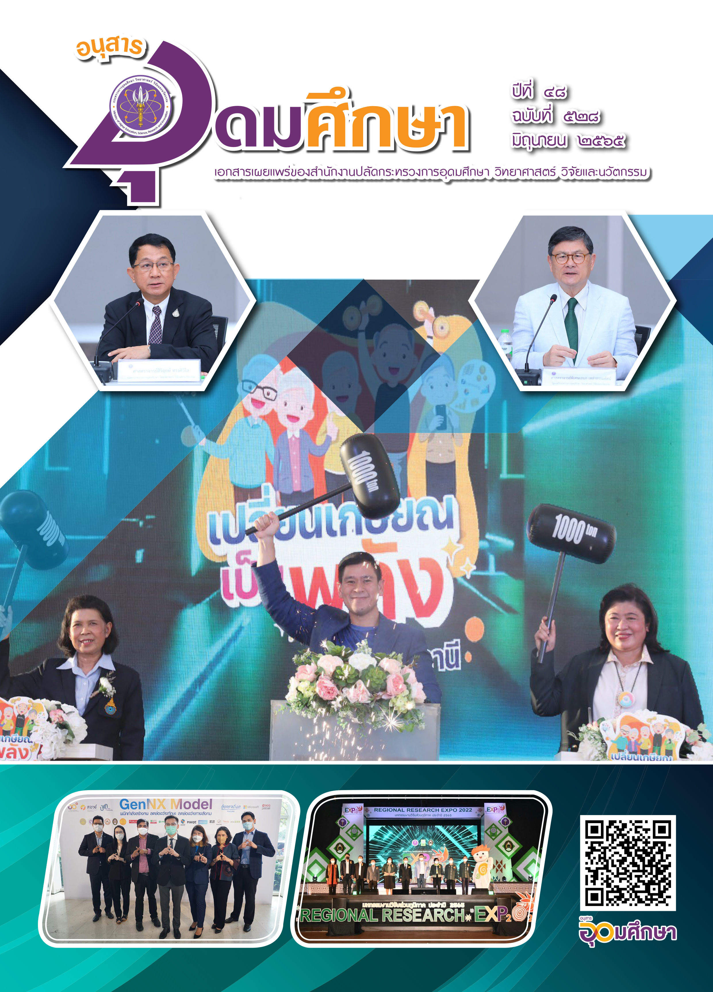 วารสารอุดมศึกษา 528 forweb 1 1