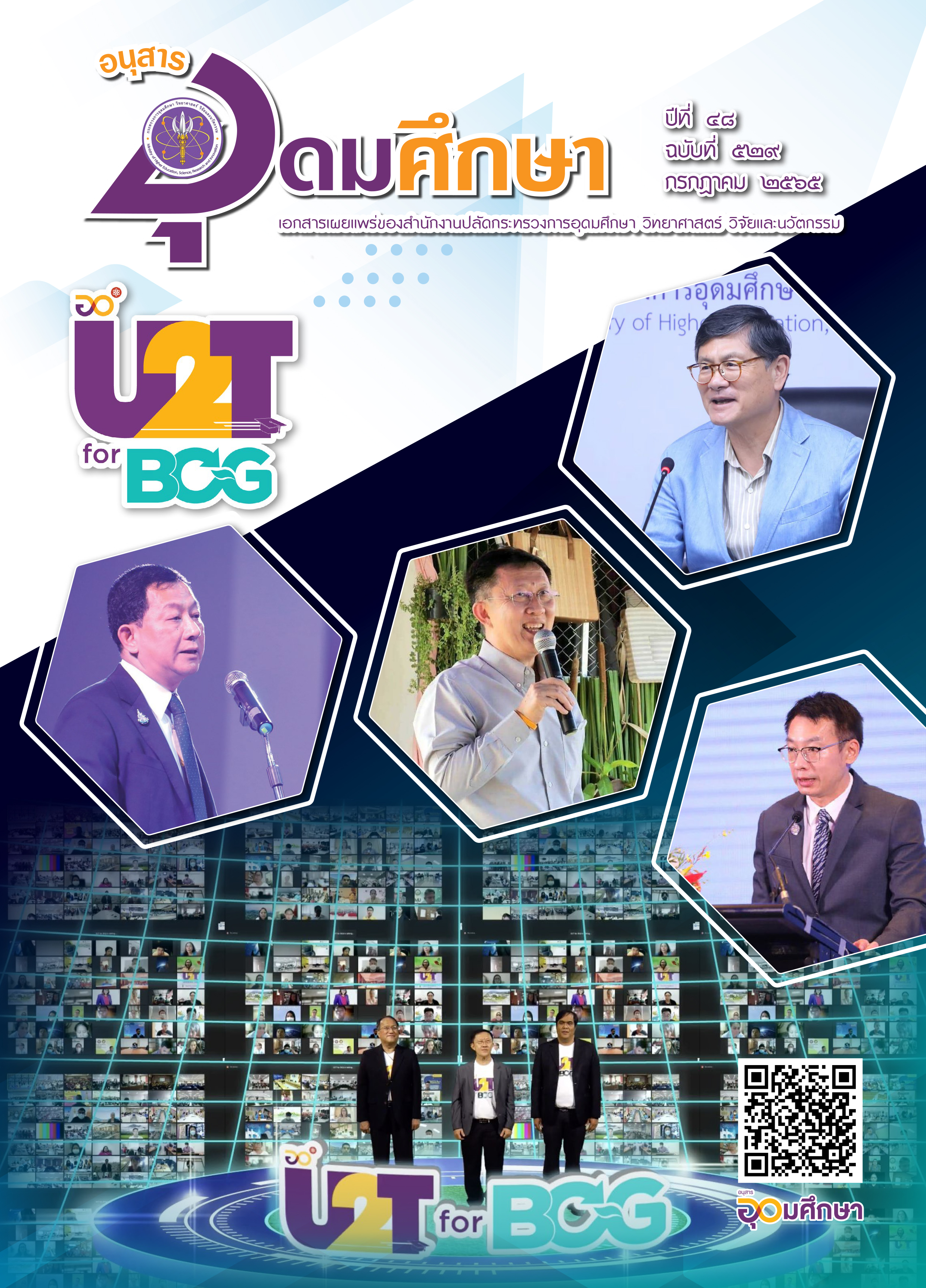 วารสารอุดมศึกษา 529 for web 1