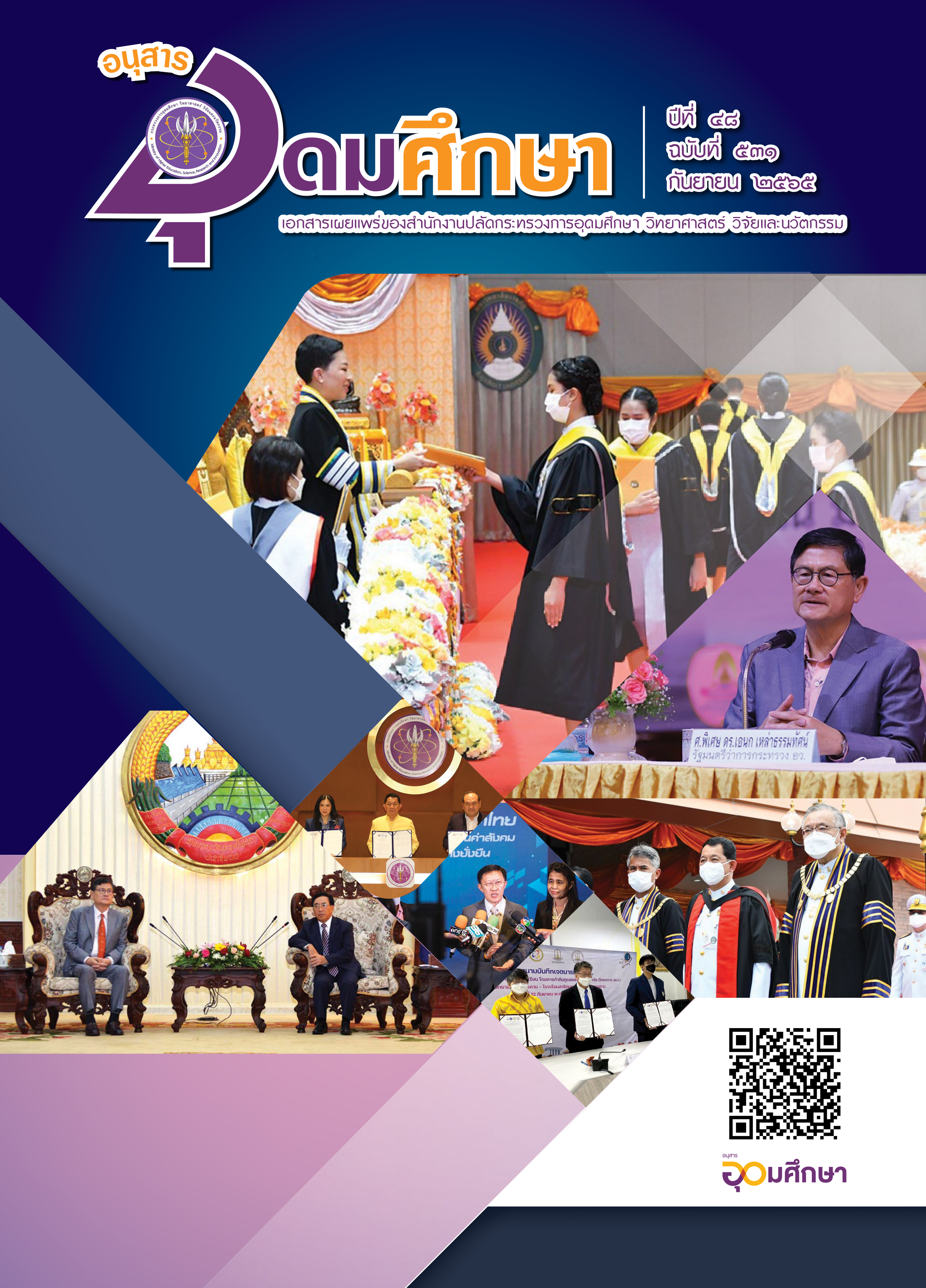 อนุสารอุดมศึกษา 531 forweb 1