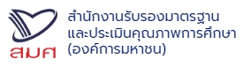 สำนักงานรับรองมาตรฐาน และปร...