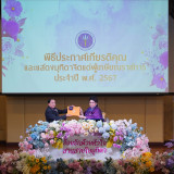 อว. จัดพิธีประกาศเกียรติคุณและแสดงมุทิตาจิตแด่ผู้เกษียณอายุร ... Image 6