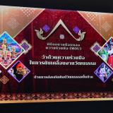 กระทรวง อว. ผนึก 8 หน่วยงานร่วมขับเคลื่อน ”ศิลปวัฒนธรรมพื้นบ ... Image 9