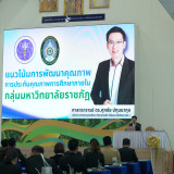 “ศุภชัย” ปลัด อว. ประชุม 38 มรภ. เร่งพัฒนาการประกันคุณภาพการ ... พารามิเตอร์รูปภาพ 3