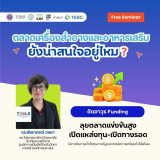 เจาะลึกกลยุทธ์ตลาดเครื่องสำอางและอาหารเสริม พร้อมติดอาวุธ เท ... Image 1
