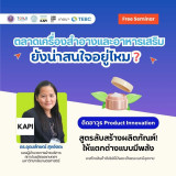 เจาะลึกกลยุทธ์ตลาดเครื่องสำอางและอาหารเสริม พร้อมติดอาวุธ เท ... Image 2