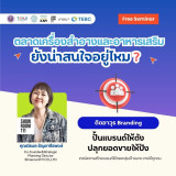 เจาะลึกกลยุทธ์ตลาดเครื่องสำอางและอาหารเสริม พร้อมติดอาวุธ เท ... Image 3