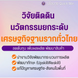 “สุรศักดิ์” รมว.กระทรวง อว.ประกาศนโยบาย Quick Win ช่วย “คนตก ... Image 9