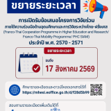 ประกาศขยายระยะเวลาการเปิดรับข้อเสนอโครงการวิจัยร่วมภายใต้ควา ... Image 1