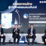 ครั้งแรกของไทย อว.-สดร. ผนึกพันธมิตร แถลงความพร้อมส่ง “CE-7  ... พารามิเตอร์รูปภาพ 3