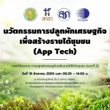 วว. ขับเคลื่อน “นวัตกรรมปลูกผักเศรษฐกิจเพื่อสร้างรายได้ชุมชน ... Image 4