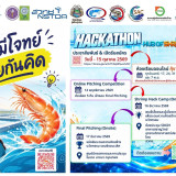 ไบโอเทค สวทช. เปิดตัวประกวดนวัตกรรม “Hackathon Hub of Shrimp ... พารามิเตอร์รูปภาพ 2