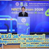 “ยศชนัน” ร่วมยินดี วช. ครบรอบ 67 ปี เปิดเวที NRCT Forum 2026 ... พารามิเตอร์รูปภาพ 2