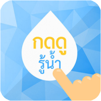 กดดูรู้น้ำ Image 1