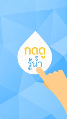 กดดูรู้น้ำ Image 3