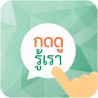กดดูรู้เรา Image 1
