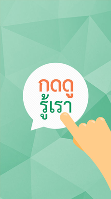 กดดูรู้เรา Image 3