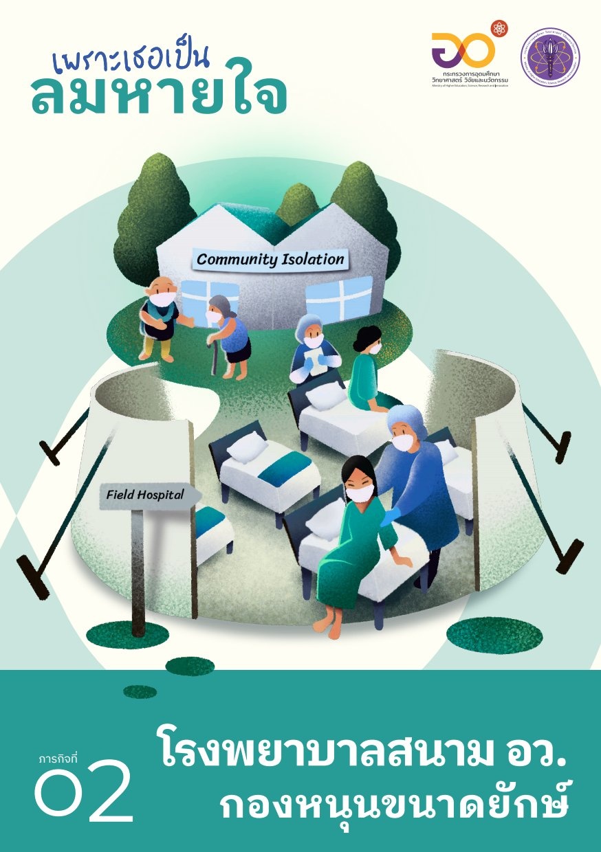 โรงพยาบาลสนาม อว. กองหนุนขนาดย ...