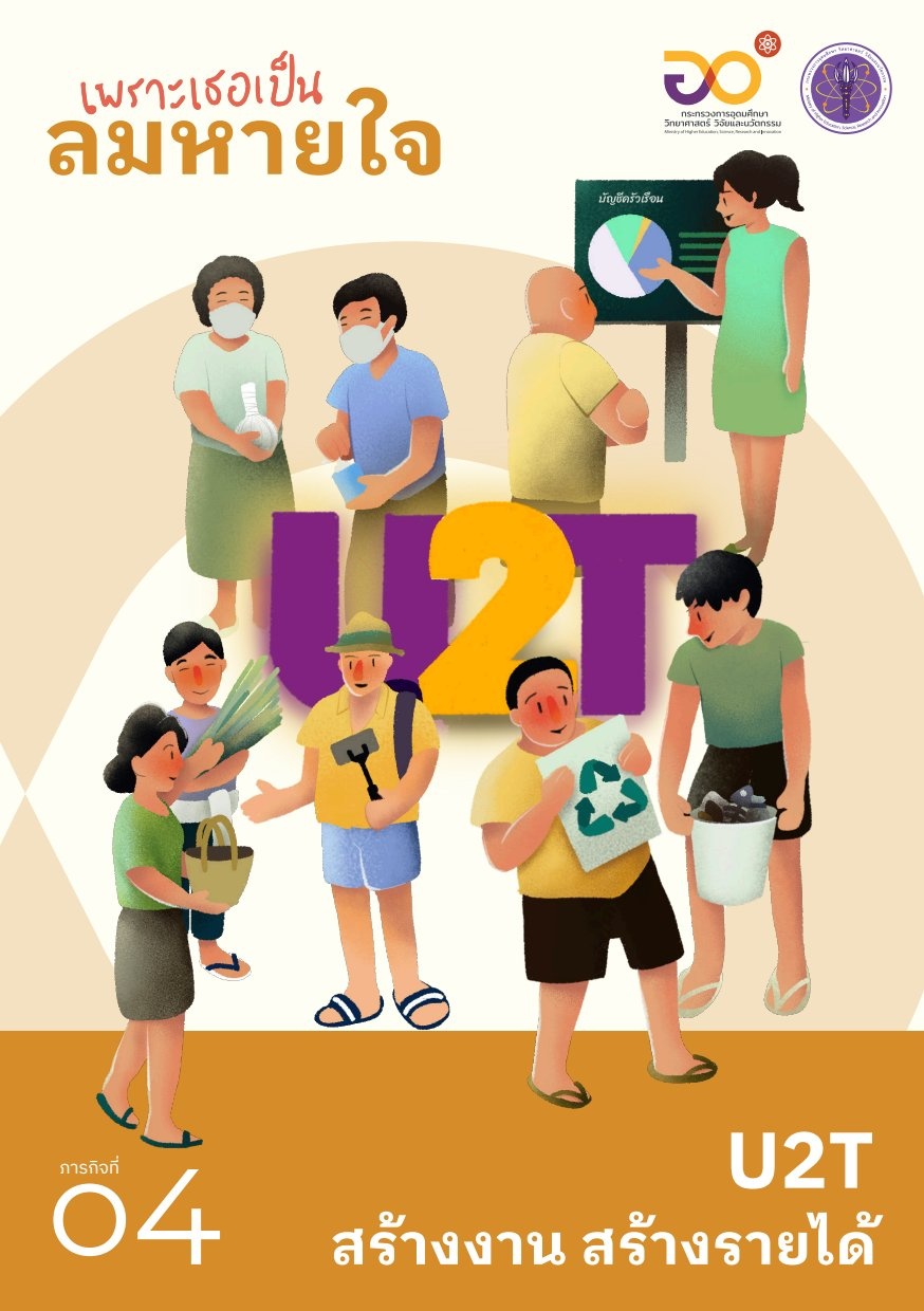 U2T สร้างงาน สร้างรายได้