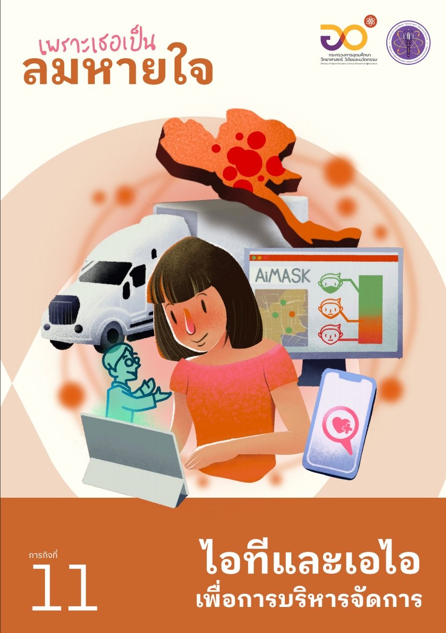 ไอทีและเอไอ เพื่อการบริหารจัดก ...