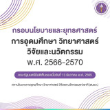 กรอบนโยบายและยุทธศาสตร์การอุดมศึกษา วิทยาศาสตร์ วิจัยและนวัต ... พารามิเตอร์รูปภาพ 1