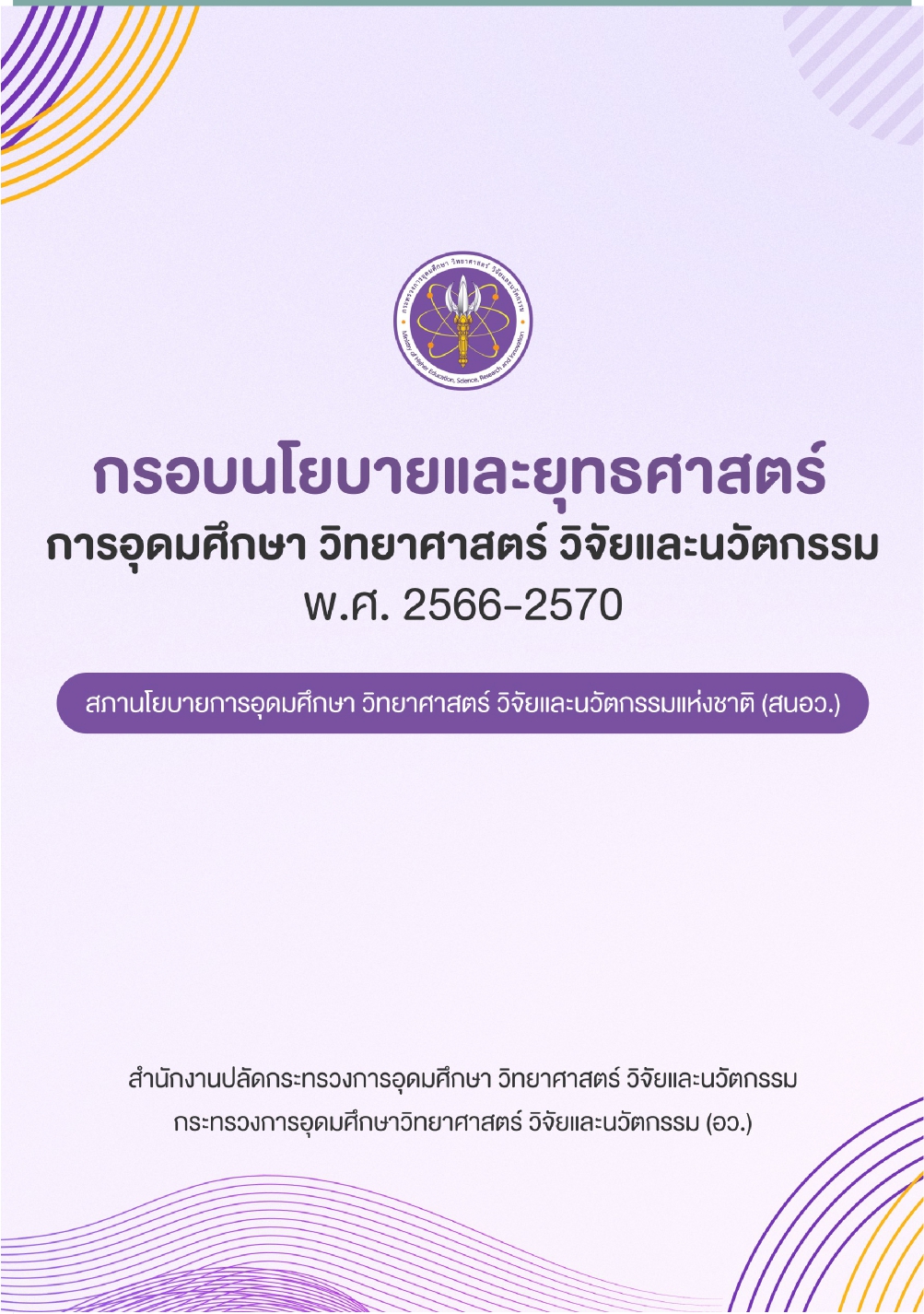 กรอบนโยบายและยุทธศาสตร์ อววน ปี 66 70 page 0001