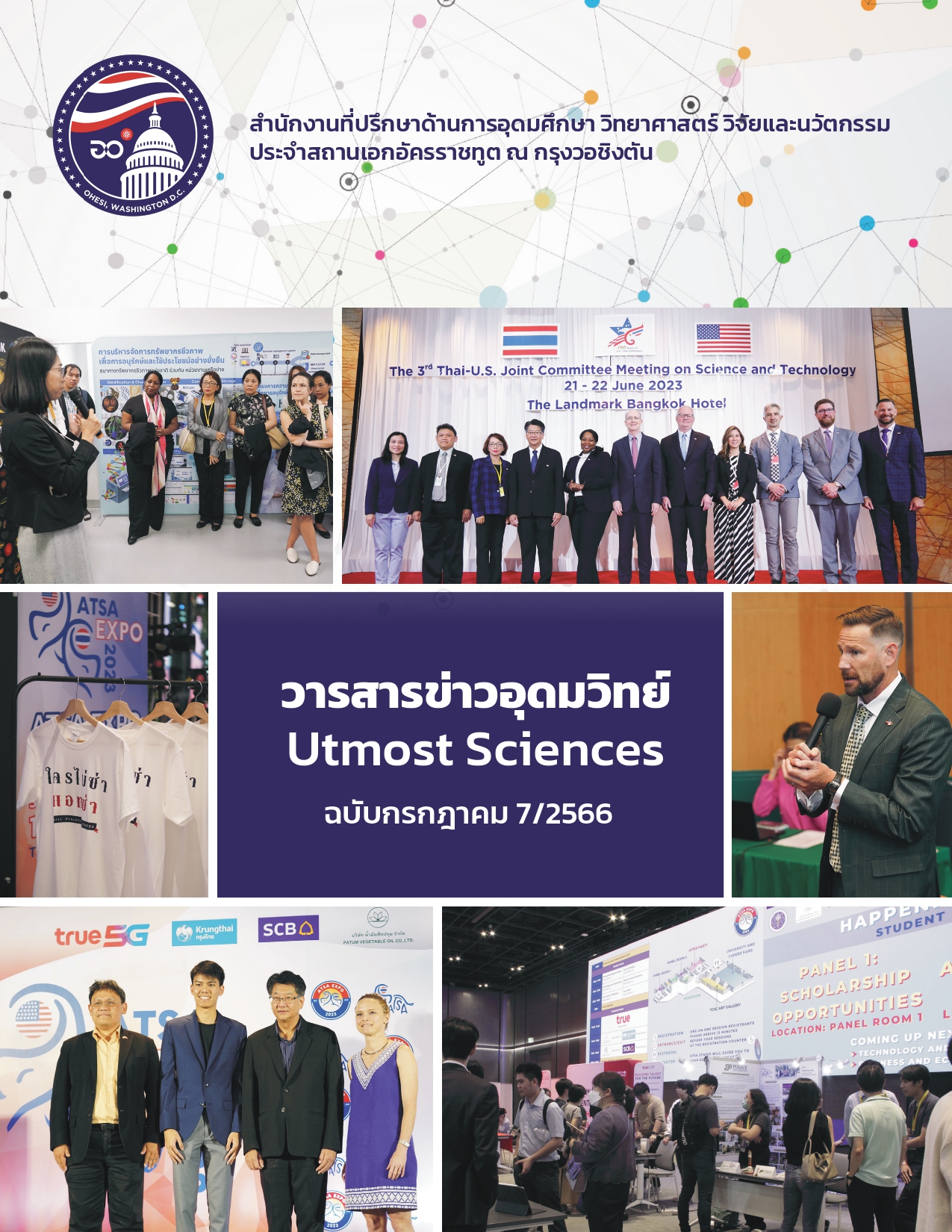 ปก วารสารข่าวอุดมวิทย์ กรกฎาคม 2566 page 0001