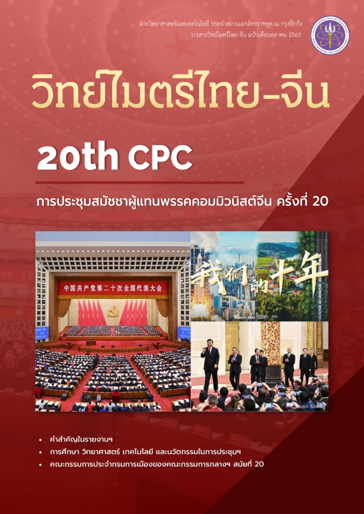 วารสารวิทย์ไมตรีไทย จีน ตค65 0000 724x1024